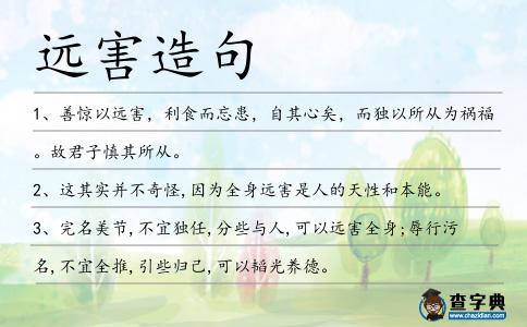 遠(yuǎn)害造句