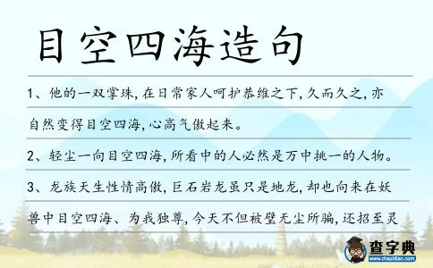 目空四海造句