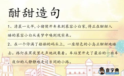 酣甜造句
