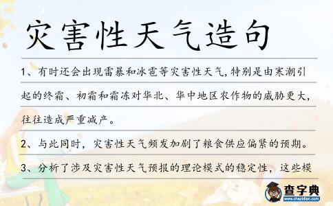災(zāi)害性天氣造句