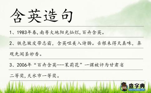 含英造句