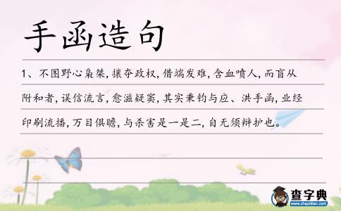 手函造句