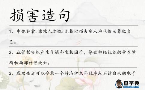 損害造句