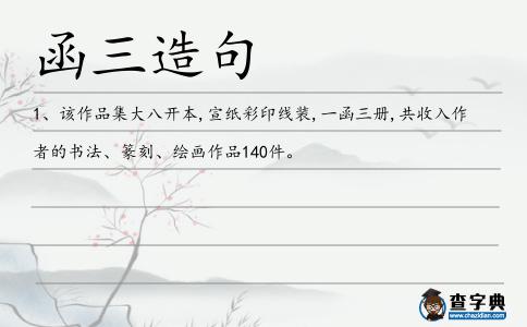 函三造句
