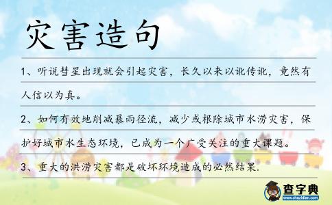 災害造句