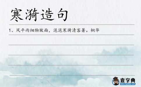 寒漪造句