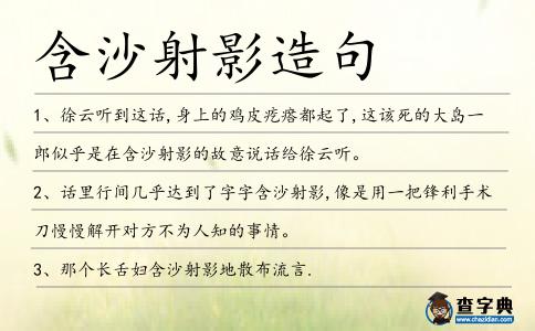 含沙射影造句