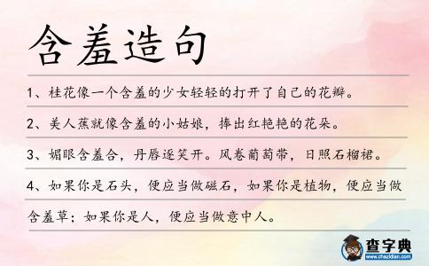 含羞造句