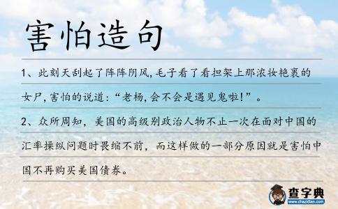 害怕造句