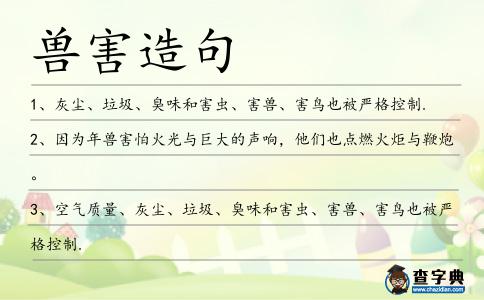 獸害造句