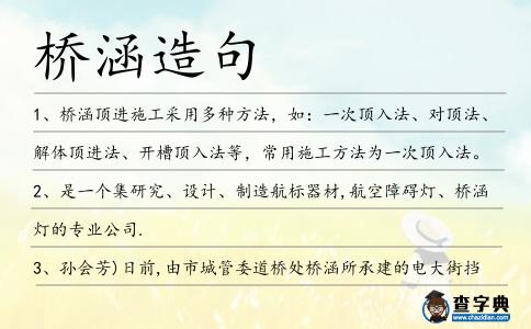 橋涵造句