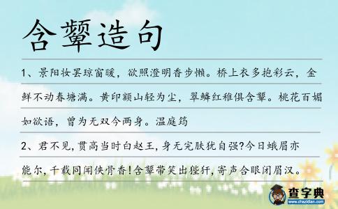 含顰造句