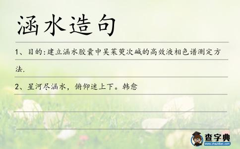 涵水造句
