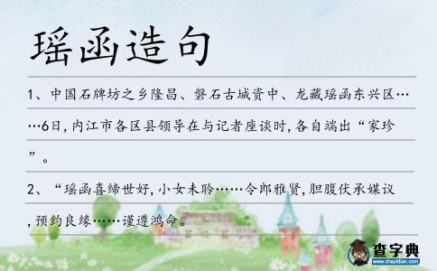 瑤函造句