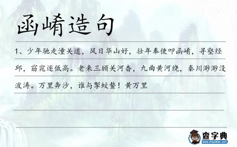 函崤造句