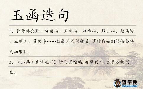 玉函造句