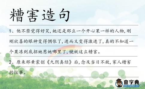 糟害造句