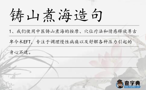 鑄山煮海造句