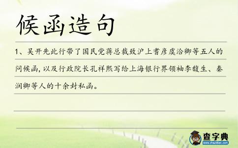 候函造句