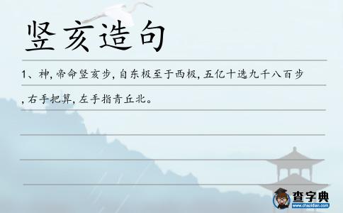 豎亥造句