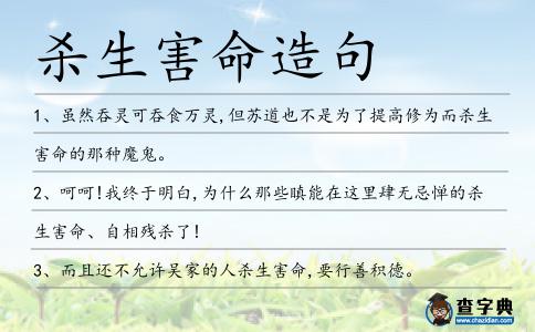 殺生害命造句