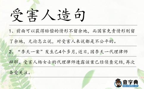 受害人造句
