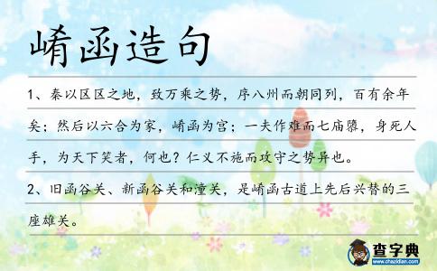 崤函造句