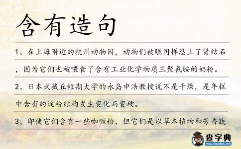 含有造句