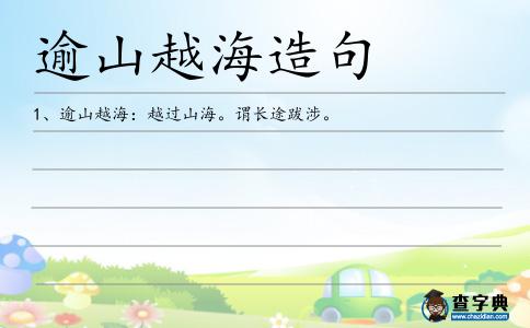 逾山越海造句