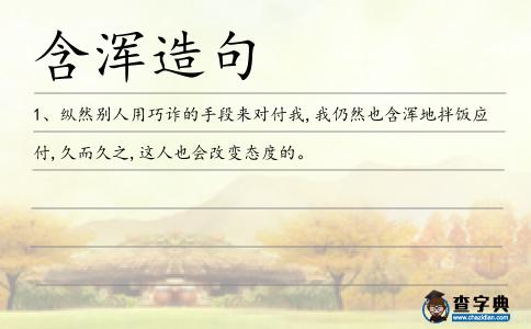 含渾造句