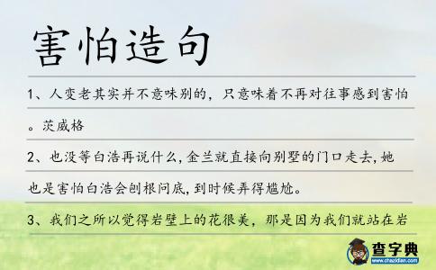 害怕造句