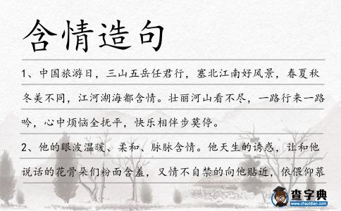 含情造句
