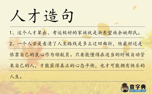 人才造句