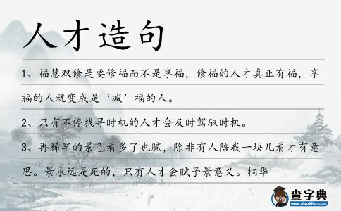 人才造句