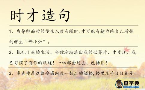 時(shí)才造句