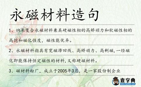 永磁材料造句
