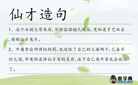 仙才造句