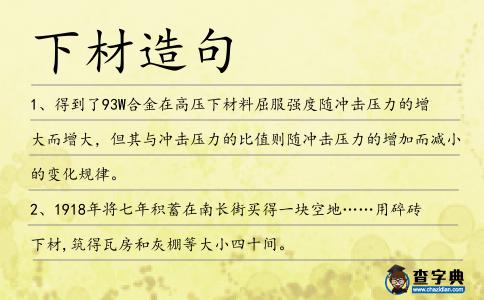 下材造句