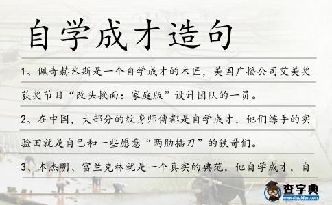 自學成才造句