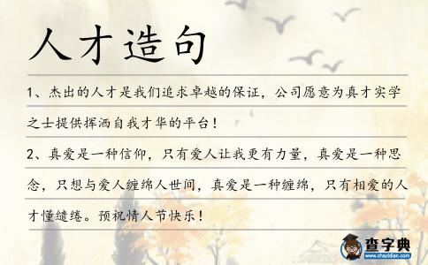 人才造句