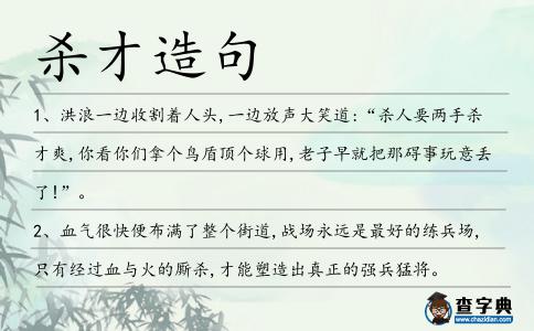 殺才造句