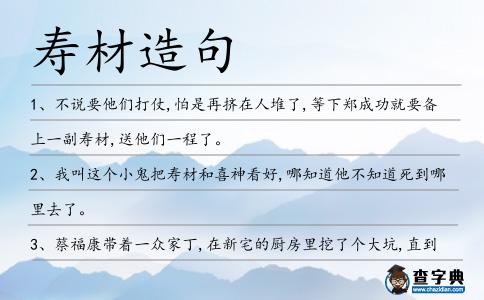 壽材造句