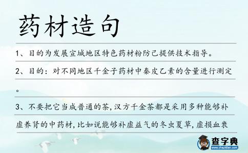藥材造句