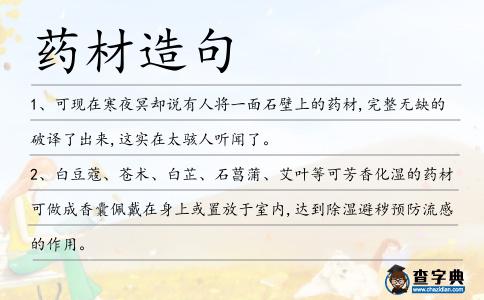 藥材造句