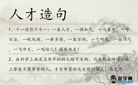 人才造句