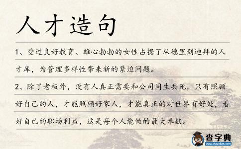 人才造句