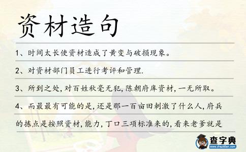 資材造句