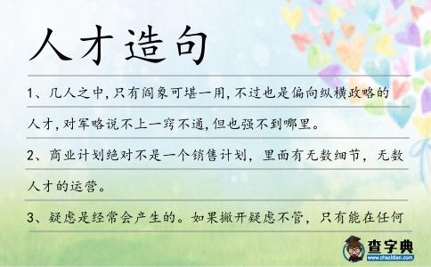 人才造句