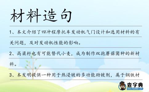 材料造句