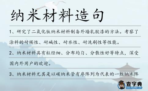 納米材料造句